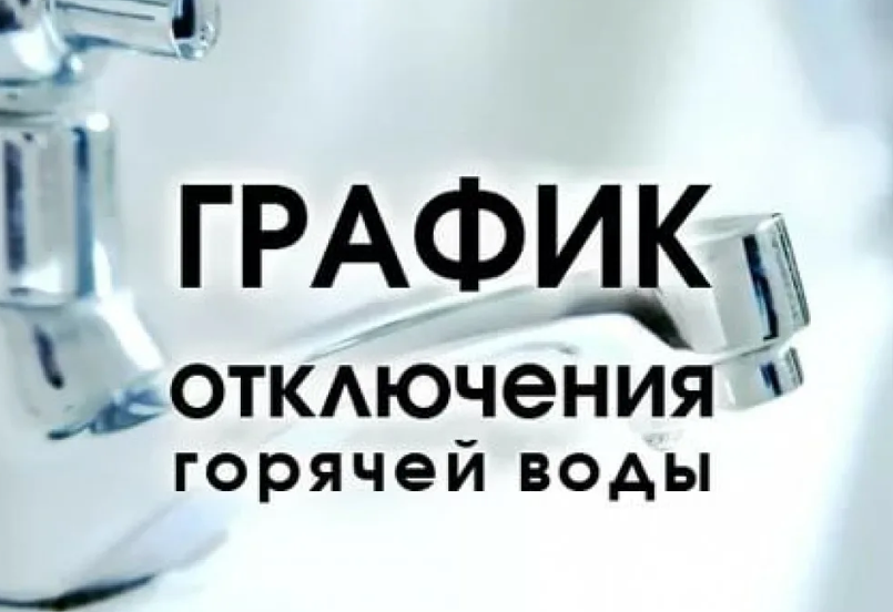 График отключения горячей воды в сельском поселении.